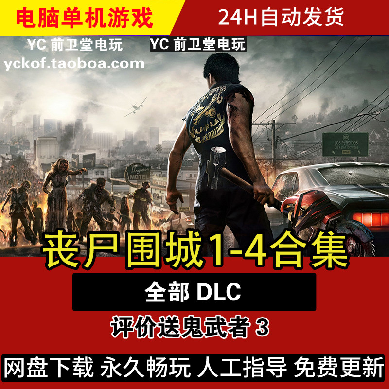 丧尸围城1-4合集 1234电脑版单机游戏 评价送鬼武者3