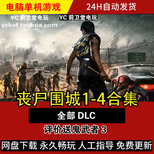 丧尸围城1-4合集 1234电脑版单机游戏 评价送鬼武者3