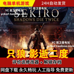 只狼 影逝二度 电脑版单机动作冒险游戏 评价送修改器+解锁存档