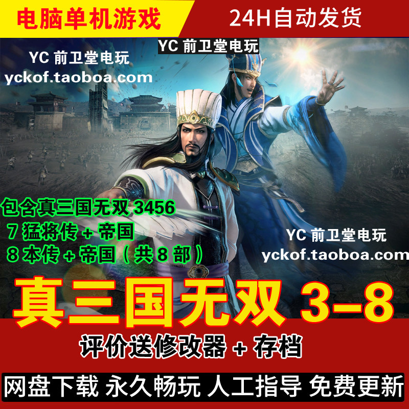 真三国无双3-8 345678猛将传帝国 电脑版单机游戏 评价送修改器