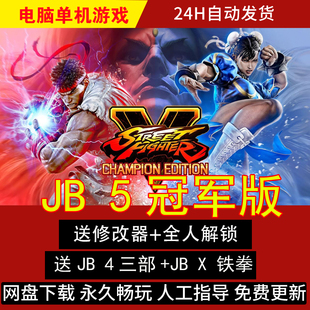 送修改器 J头B王5全人物解锁全DLC JB5冠军版 PC单机格斗游戏街5