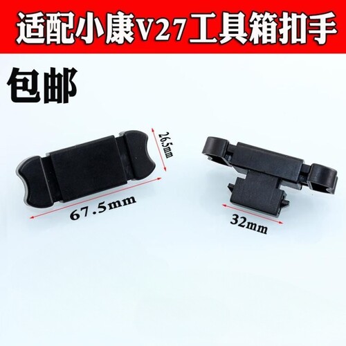 适配东风小康V27v21V22V26工具箱扣手C32储杂物盒锁扣副驾驶配件