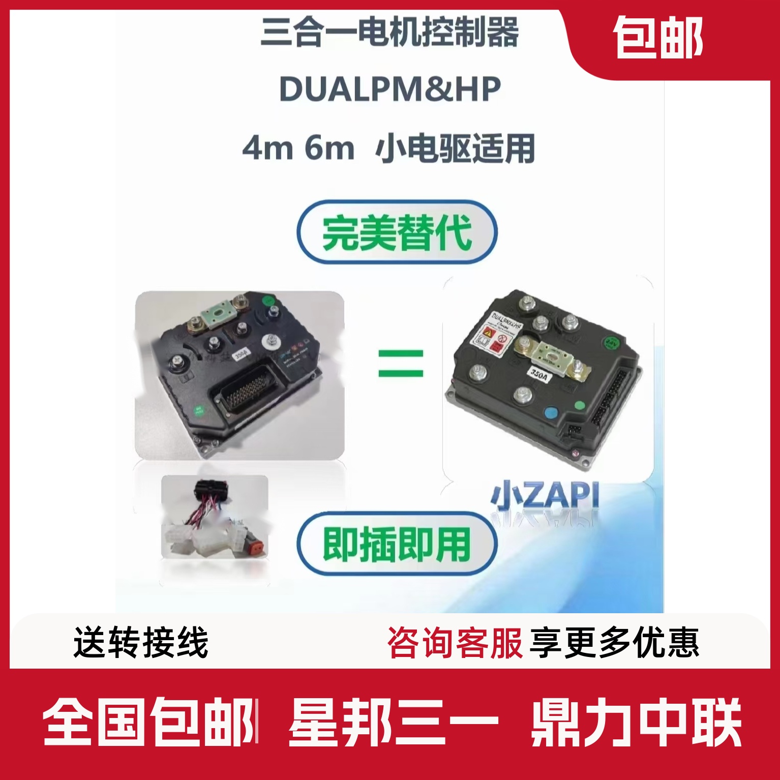 剪叉车高空车电机控制器驱动器鼎力星邦中联三一替代小ZAPI转接线