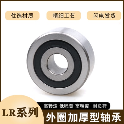 外圈加厚滚轮轴承LR5200 5201 5202 5203 5204 5205 5206ZZ 2RS