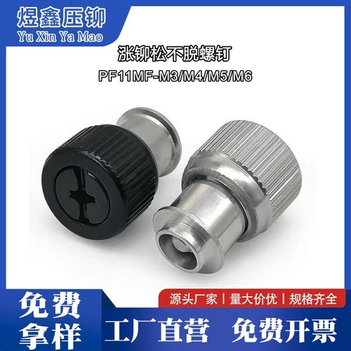 涨铆松不脱螺钉PF11MF-M3/M4/M5