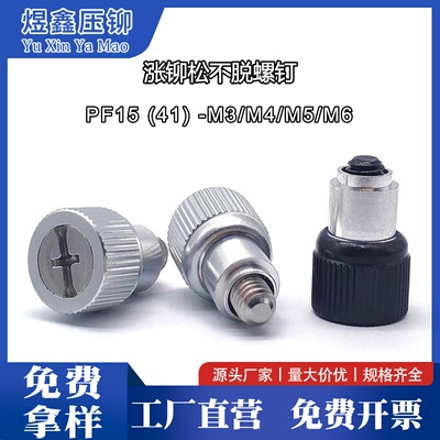 涨铆松不脱螺钉PF15/PF41-M3/M4