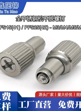 全不锈钢松不脱螺钉PFS15(41)/PFS25(42)-M3/M4/M5/M6弹簧螺钉