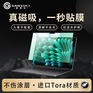 【GANSUCI观溯汐】适用M5macbookProM4屏幕膜苹果电脑防窥磁吸膜