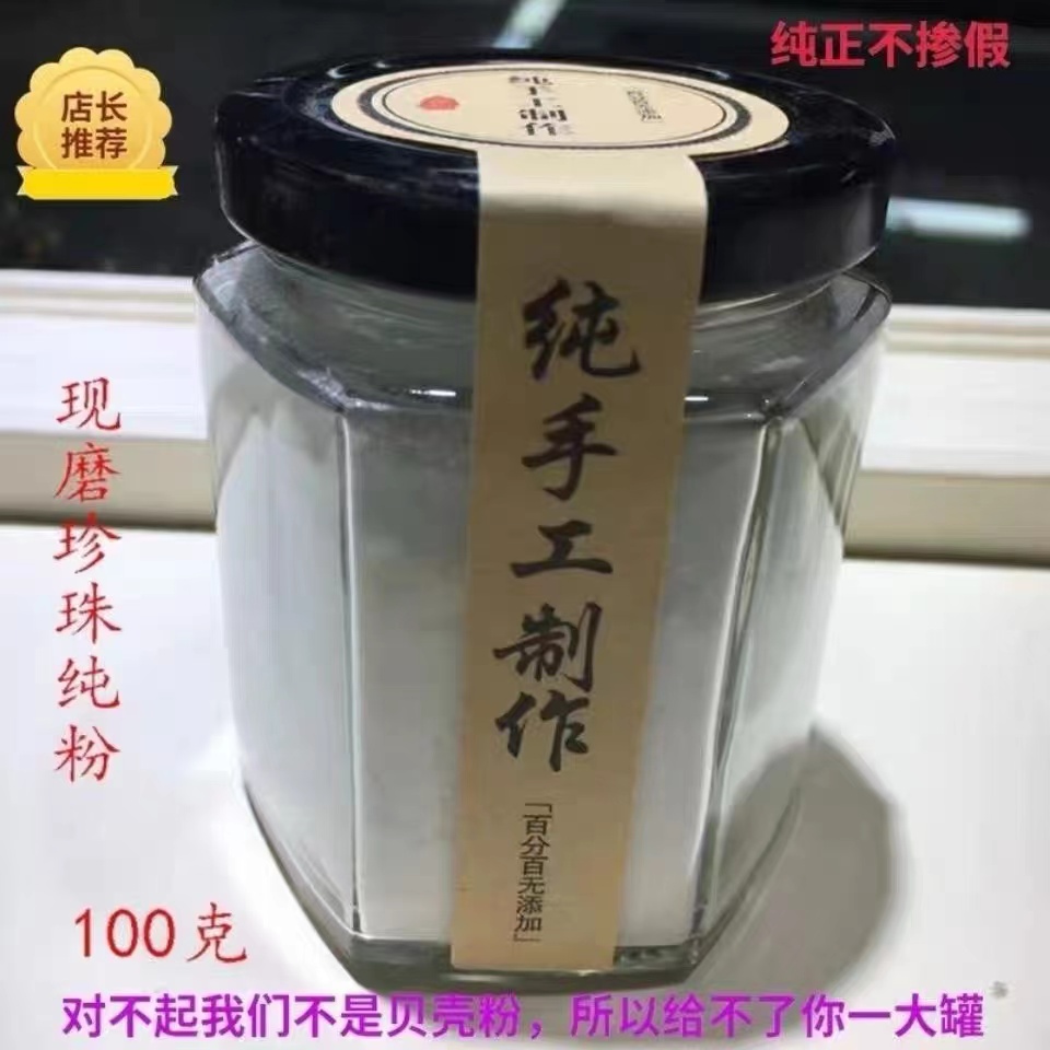 纯珍珠粉面粉天然正品女可食用外用美斑身体用内服现磨祛白痘淡膜