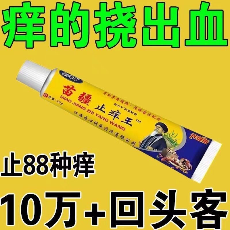 匠心老铺苗疆止痒王皮肤痒蚊虫叮咬肛周湿痒足部皮肤止痒膏正品