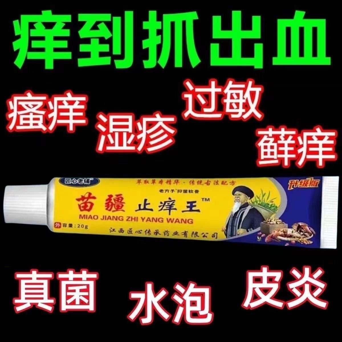 【皮肤瘙痒止痒王】苗疆止痒膏强效皮肤皮癣瘙痒抑菌止痒药膏正品