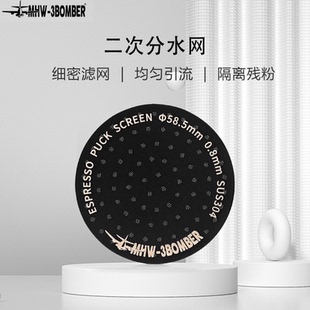 MHW-3BOMBER轰炸机二次分水网咖啡机58MM萃取均匀引流可重复使用