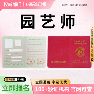 园艺师证书园林绿化工程师养护工花艺师高级农艺师果树培植护理员