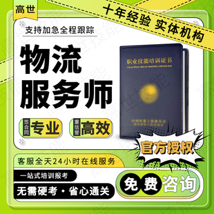 现代物流服务师证报考仓储管理员仓库保管员货运代理师配送跟单