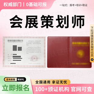 会展策划师证书平面广告室内装修设计师旅行规划师旅游企业合规师