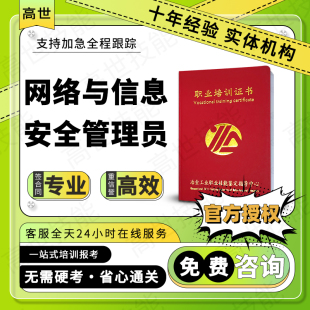 网络与信息安全管理员证书互联网信息安全审核员数据安全师