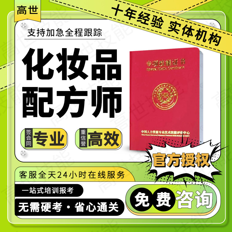 化妆品配方师证化妆品测评师检验员化学成分分析师美甲美瞳美容师