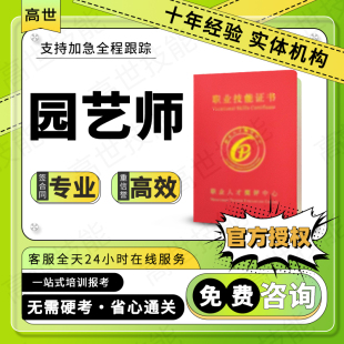 园艺师证书园林绿化工程师养护工花艺师高级农艺师果树培植护理员