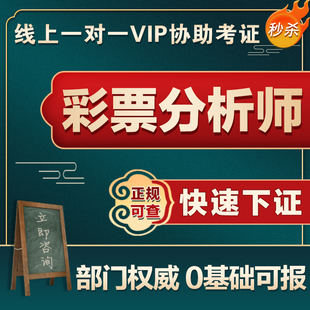 高级彩票分析师证书国际赛事评估师证券业务员期货分析师线上报名