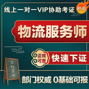 现代物流服务师证报考仓储管理员仓库保管员货运代理师配送跟单