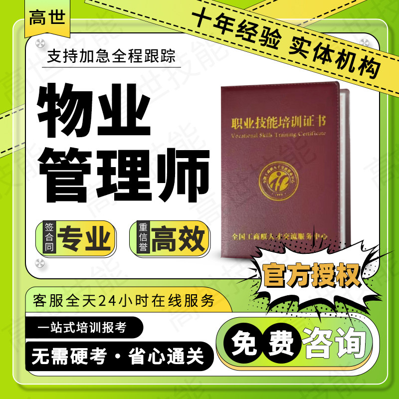 物业管理师注册国际经理证社区服务社交技能训练师社区健康助理员