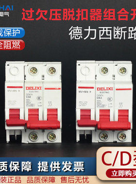 德力西DZ47S-63A2P220V过欠压分励脱扣保护器家用过欠压MV+MN脱扣
