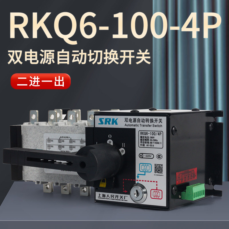 上海人民开关厂PC级HGLD二进一出RKQ6-100/4P双电源自动转换开关