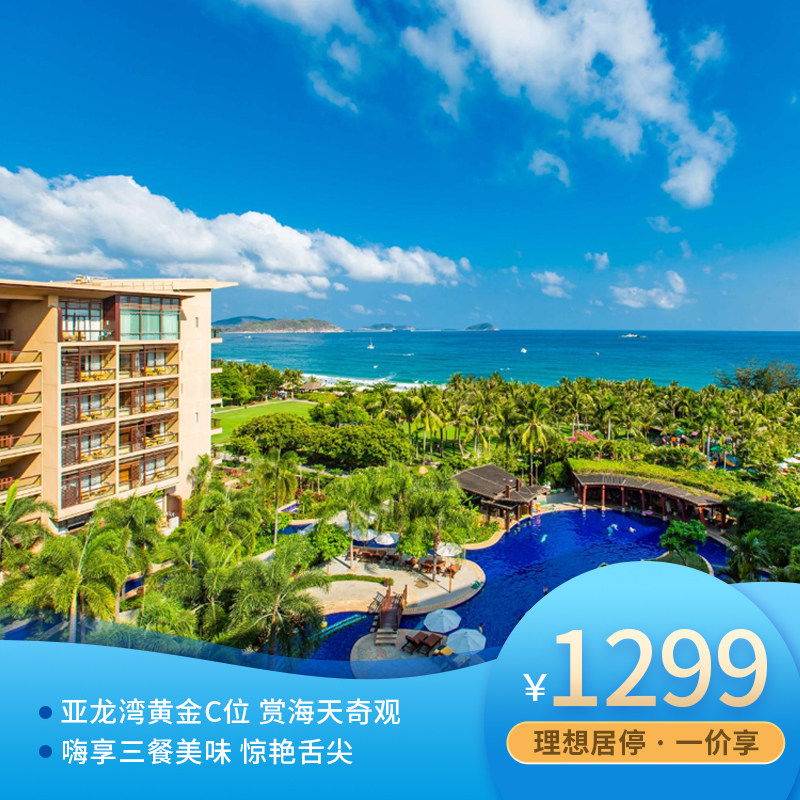 【一价全包】三亚亚龙湾红树林度假酒店豪华园景房嗨吃玩乐