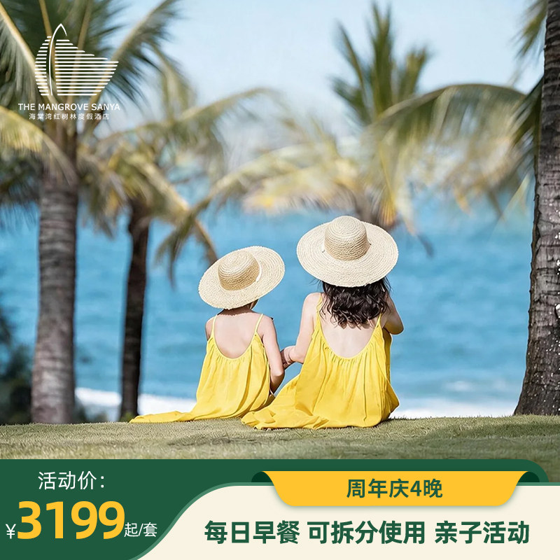 三亚海棠湾红树林度假酒店3晚