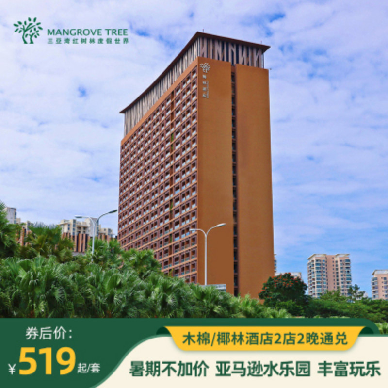【乐享红树林】三亚湾红树林丨木棉或椰林酒店2晚+亚马逊水乐园