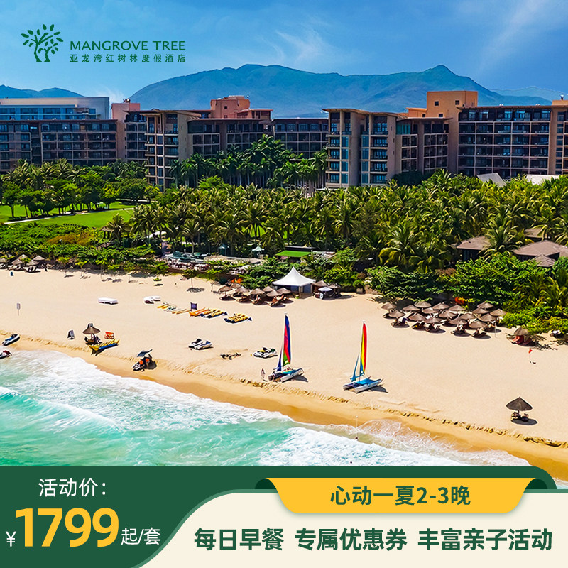 亚龙湾红树林度假酒店2-3晚套餐