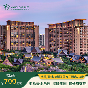 三亚湾红树林木棉/椰林/棕榈2-3晚