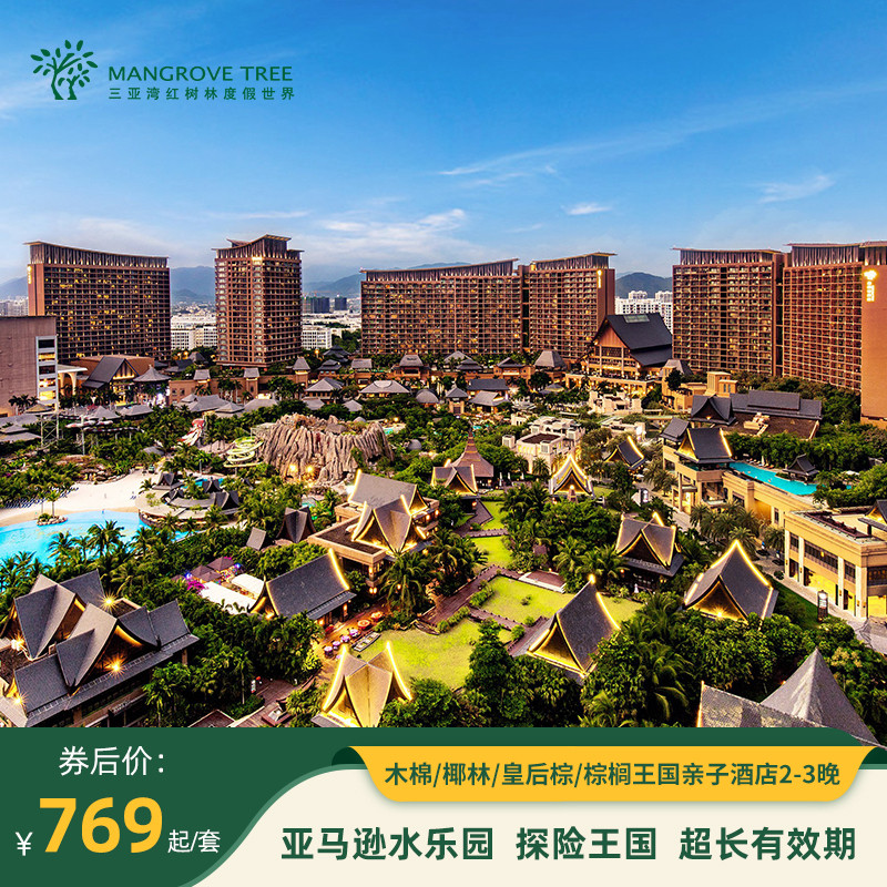三亚湾红树林木棉/椰林/棕榈2-3晚