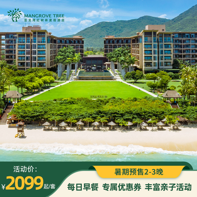 亚龙湾红树林度假酒店2-3晚套餐