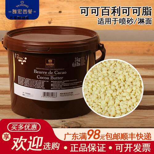 可可百利可可脂 法国进口可可百利纯可可脂3kg 巧克力喷砂淋面