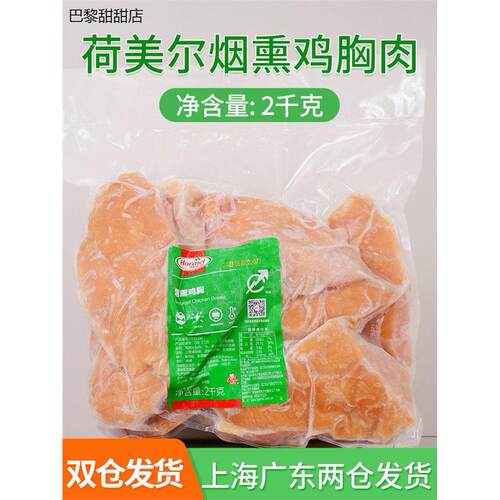 荷美尔烟熏鸡胸肉2kg沙拉
