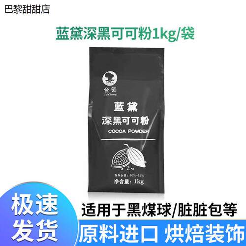 台创蓝黛深黑可可粉竹炭