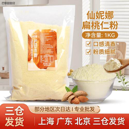 超细100%纯杏仁粉巴旦木