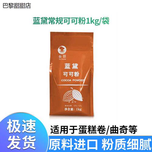 台创蓝黛高级可可粉1kg烘焙原料冲泡饮料装饰脏脏包巧克力粉 多省