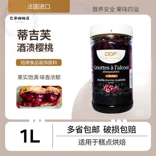 酒渍樱桃罐头 法国蒂吉芙酒渍水果罐头西点烘焙 1L黑森林酒心烘焙