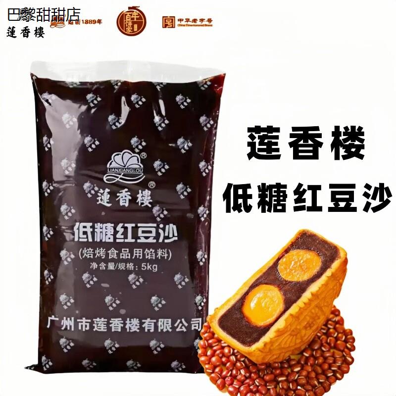 莲香楼低糖红豆沙5kg烘焙馅料商用汤圆包子月饼蛋黄酥糕点豆沙泥