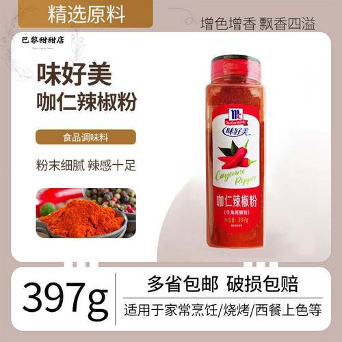 味好美咖仁辣椒粉397g牛角辣椒川菜泡菜烧烤辣椒面超辣调味罐装