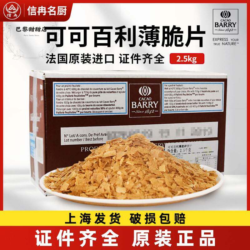 可可百利薄脆片2.5kg薄脆饼干碎片蛋糕底西点装饰烘焙原料正品