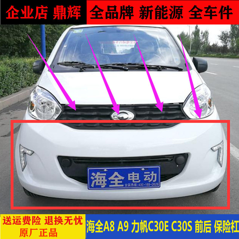 海全a9力帆c30ec30s四轮电动汽车前后护板a9护杠c30e3s前杠保险杠