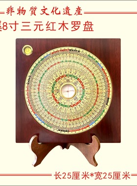 僚溪红木罗盘八寸四水归堂三元综合专业罗盘高精准度正品