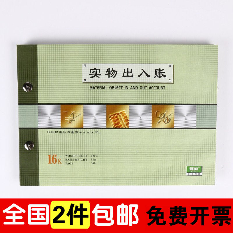 强林1809-16实物出入账仓库实物出入账本出入库账本明细账16k活页