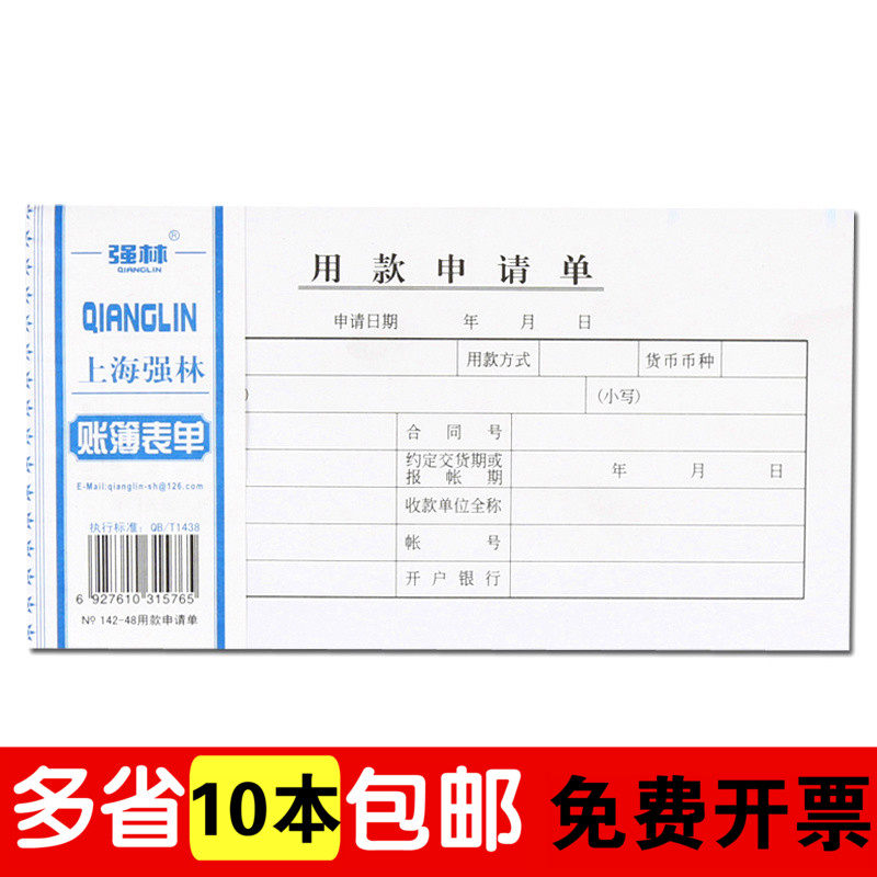 强林用款申请单申请表用款凭证单据申请用款表单财务用品50张