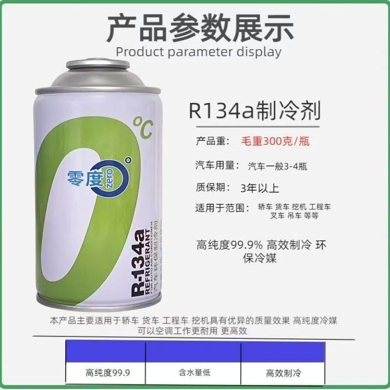 原装零度冷媒汽车零度汽车空调R车用电器配件