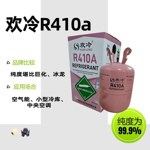 原装正品欢冷R410制冷剂空气能冷库中央空调冷媒氟利昂雪种液药水