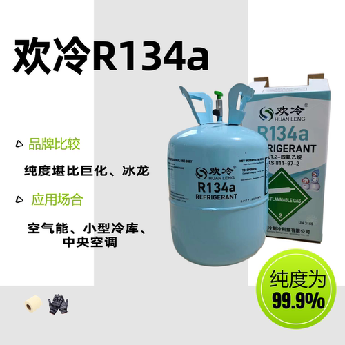 原装正品欢冷R134制冷剂空气能冷库中央空调冷媒氟利昂雪种液药水